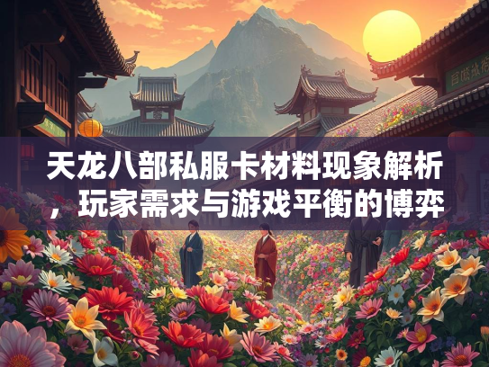 天龙八部私服卡材料现象解析，玩家需求与游戏平衡的博弈  第3张