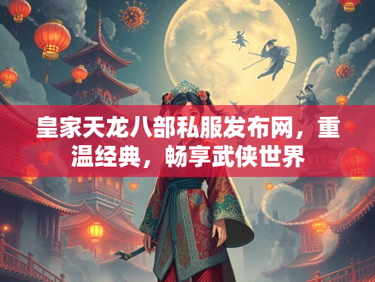 皇家天龙八部私服发布网，重温经典，畅享武侠世界
