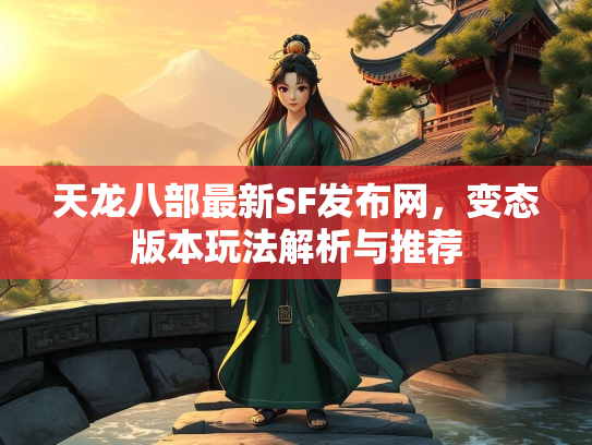 天龙八部最新SF发布网，变态版本玩法解析与推荐  第2张
