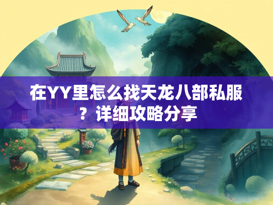 在YY里怎么找天龙八部私服？详细攻略分享