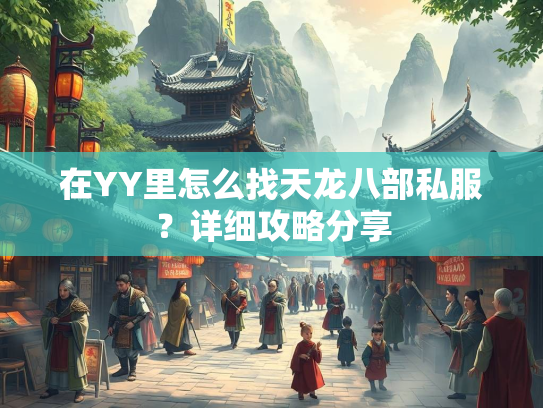 在YY里怎么找天龙八部私服？详细攻略分享
