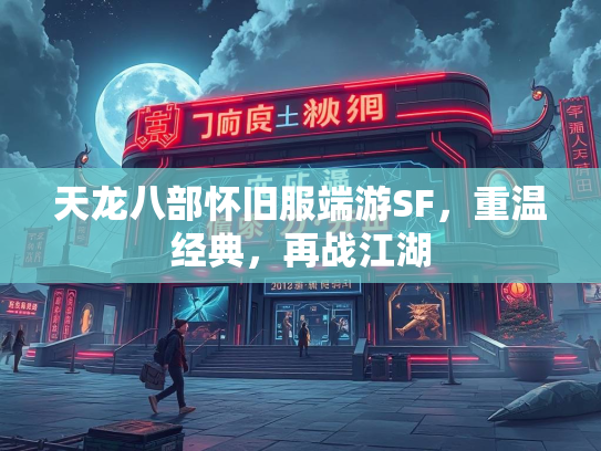 天龙八部怀旧服端游SF，重温经典，再战江湖