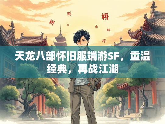 天龙八部怀旧服端游SF，重温经典，再战江湖
