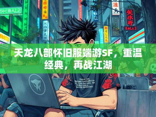 天龙八部怀旧服端游SF，重温经典，再战江湖