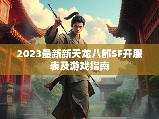 2023最新新天龙八部SF开服表及游戏指南