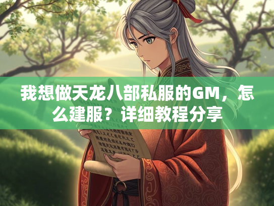 我想做天龙八部私服的GM，怎么建服？详细教程分享  第2张