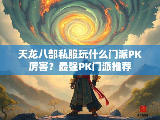 天龙八部私服玩什么门派PK厉害？最强PK门派推荐  第3张