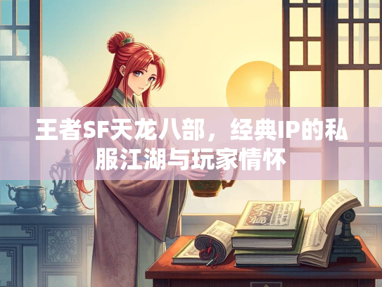 王者SF天龙八部，经典IP的私服江湖与玩家情怀  第1张