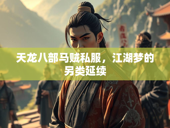 天龙八部马贼私服，江湖梦的另类延续  第2张