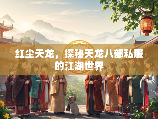 红尘天龙，探秘天龙八部私服的江湖世界  第2张