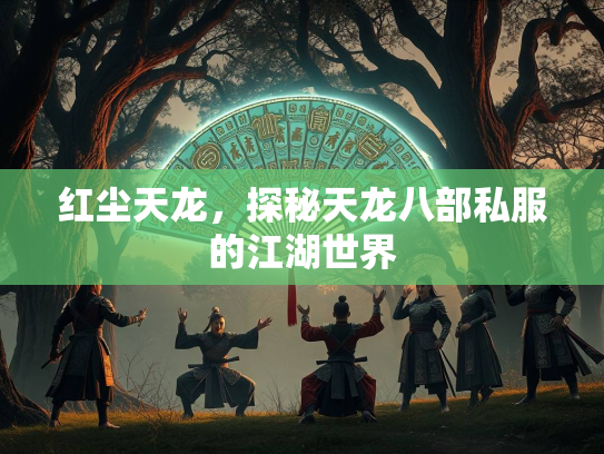 红尘天龙，探秘天龙八部私服的江湖世界