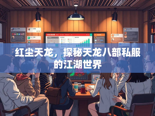 红尘天龙，探秘天龙八部私服的江湖世界  第1张