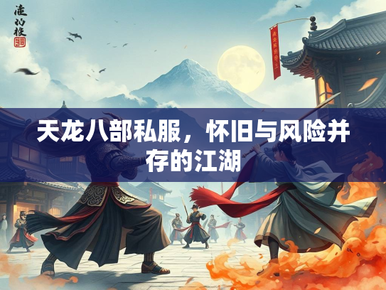 天龙八部私服，怀旧与风险并存的江湖  第2张