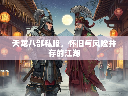 天龙八部私服，怀旧与风险并存的江湖  第1张