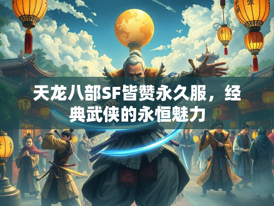 天龙八部SF皆赞永久服，经典武侠的永恒魅力