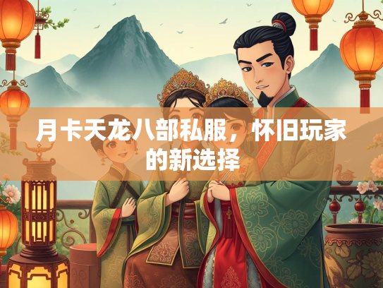 月卡天龙八部私服，怀旧玩家的新选择  第2张