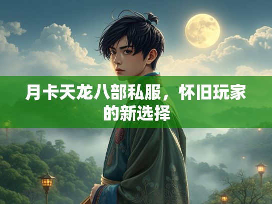 月卡天龙八部私服，怀旧玩家的新选择