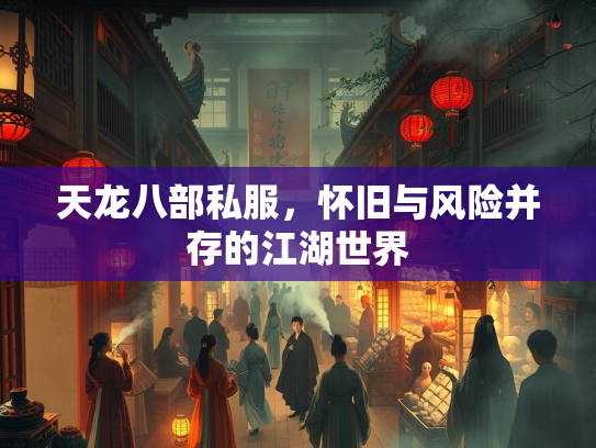 天龙八部私服，怀旧与风险并存的江湖世界  第2张