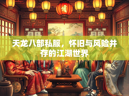 天龙八部私服，怀旧与风险并存的江湖世界  第3张