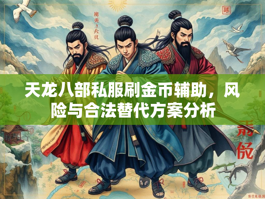 天龙八部私服刷金币辅助，风险与合法替代方案分析