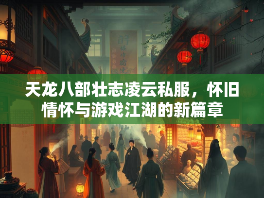 天龙八部壮志凌云私服，怀旧情怀与游戏江湖的新篇章  第2张