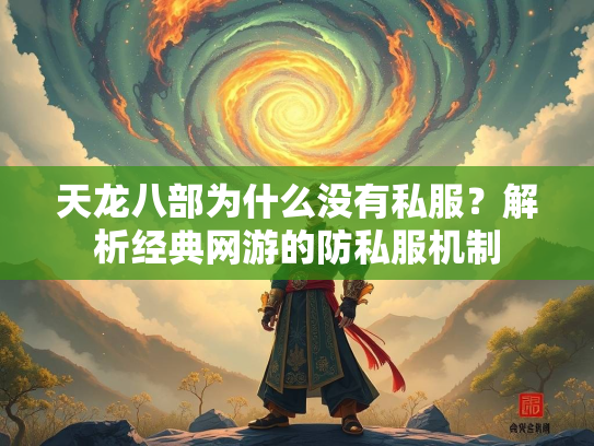 天龙八部为什么没有私服？解析经典网游的防私服机制  第2张