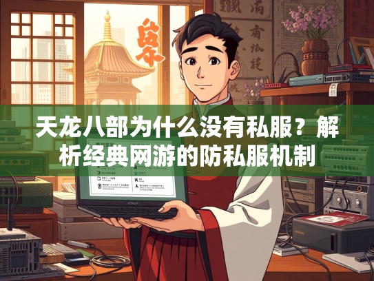 天龙八部为什么没有私服？解析经典网游的防私服机制  第3张