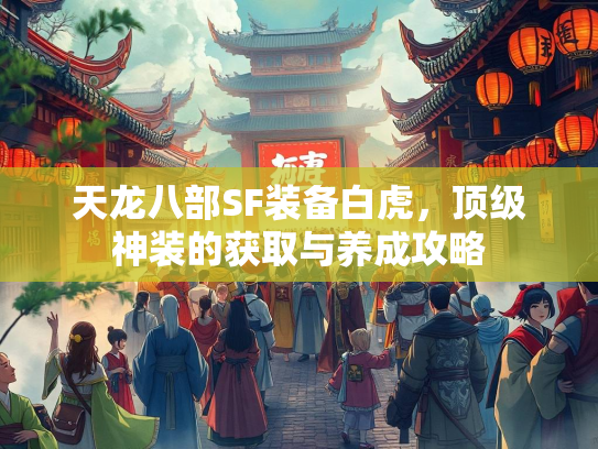 天龙八部SF装备白虎，顶级神装的获取与养成攻略