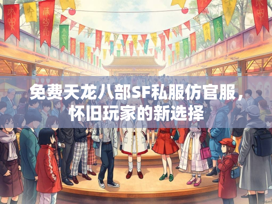 免费天龙八部SF私服仿官服，怀旧玩家的新选择  第2张