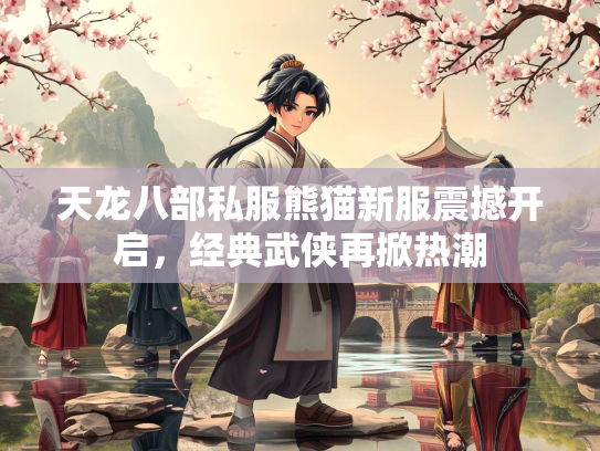 天龙八部私服熊猫新服震撼开启，经典武侠再掀热潮  第2张
