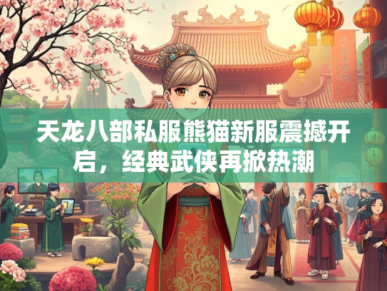 天龙八部私服熊猫新服震撼开启，经典武侠再掀热潮  第3张