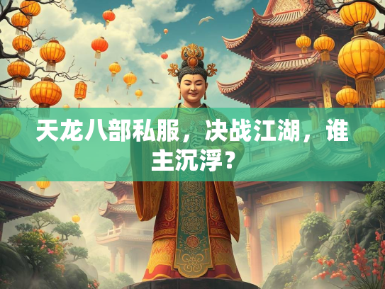 天龙八部私服，决战江湖，谁主沉浮？  第3张