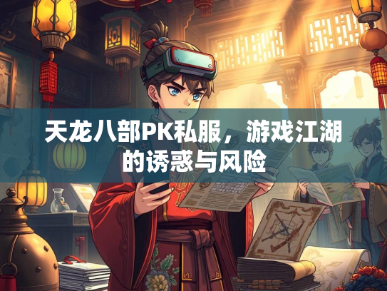 天龙八部PK私服，游戏江湖的诱惑与风险  第1张