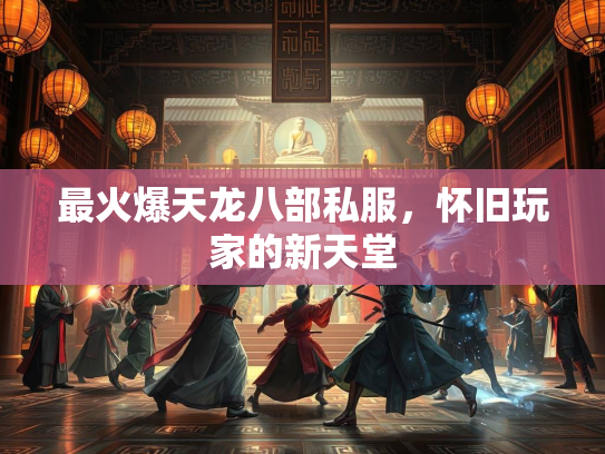 最火爆天龙八部私服，怀旧玩家的新天堂  第2张