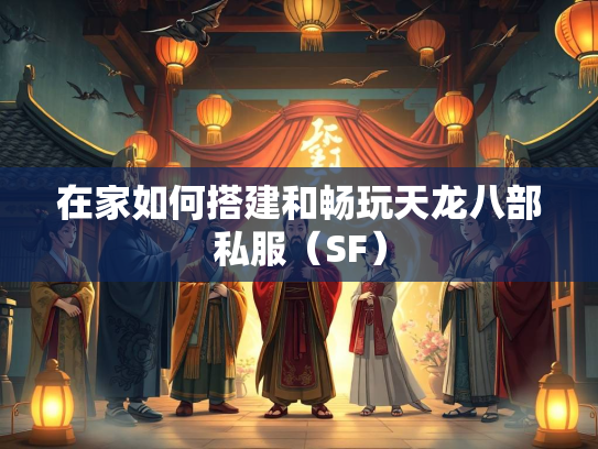 在家如何搭建和畅玩天龙八部私服（SF）  第3张