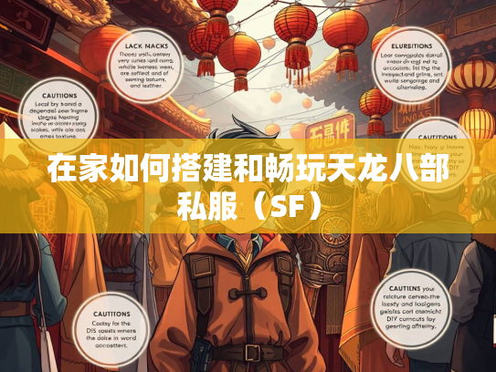 在家如何搭建和畅玩天龙八部私服（SF）  第1张