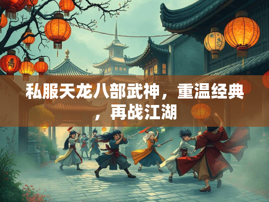 私服天龙八部武神，重温经典，再战江湖  第2张