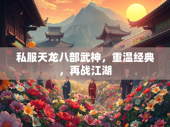 私服天龙八部武神，重温经典，再战江湖  第1张