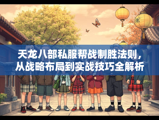 天龙八部私服帮战制胜法则，从战略布局到实战技巧全解析  第1张