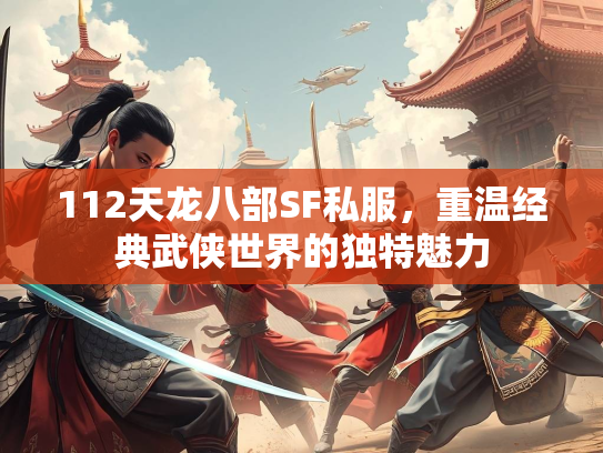 112天龙八部SF私服，重温经典武侠世界的独特魅力  第1张