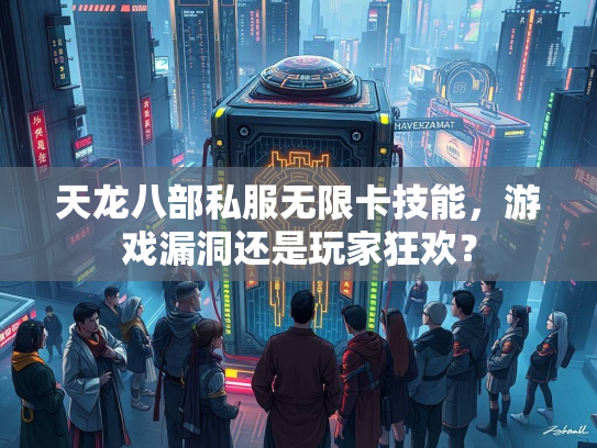 天龙八部私服无限卡技能，游戏漏洞还是玩家狂欢？  第2张