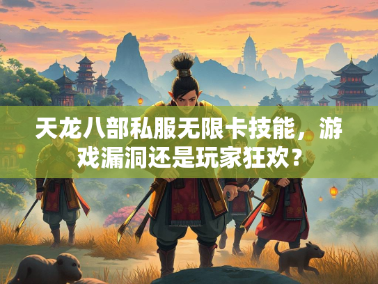 天龙八部私服无限卡技能，游戏漏洞还是玩家狂欢？  第1张
