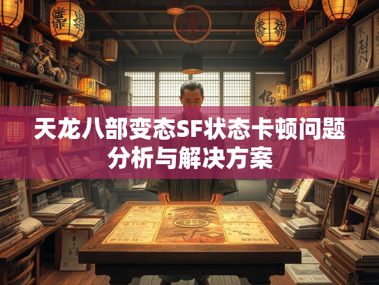 天龙八部变态SF状态卡顿问题分析与解决方案  第2张
