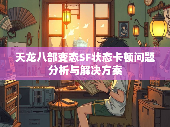 天龙八部变态SF状态卡顿问题分析与解决方案  第3张