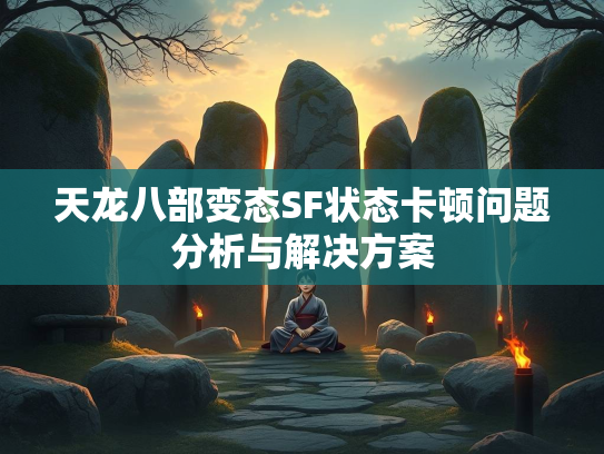 天龙八部变态SF状态卡顿问题分析与解决方案  第1张