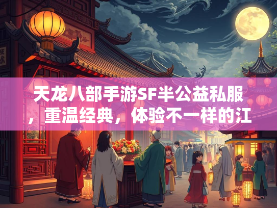 天龙八部手游SF半公益私服，重温经典，体验不一样的江湖  第2张