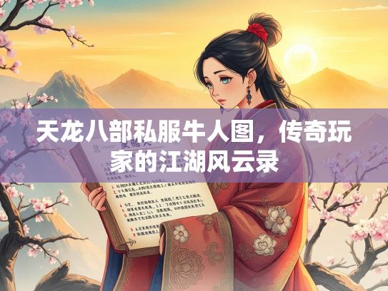 天龙八部私服牛人图，传奇玩家的江湖风云录