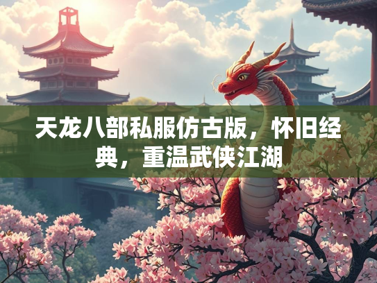 天龙八部私服仿古版，怀旧经典，重温武侠江湖