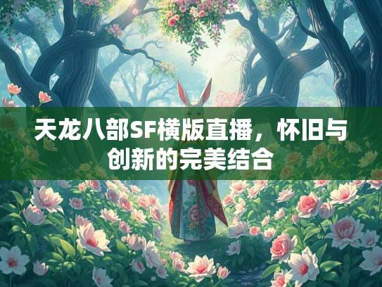 天龙八部SF横版直播，怀旧与创新的完美结合  第2张