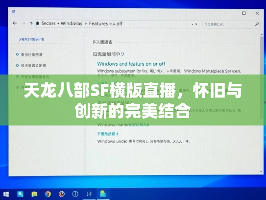 天龙八部SF横版直播，怀旧与创新的完美结合  第1张